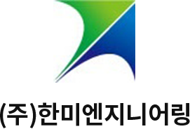 한미엔지니어링